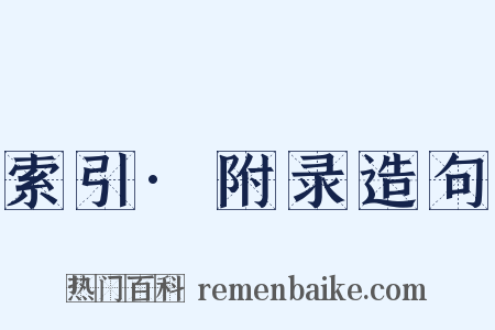 索引·附录造句是什么意思的图片